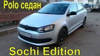 Volkswagen Polo седан 1.6 MT, 105л.с Sochi Edition 2013 как это было пять лет назад обзор