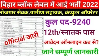 बिहार में ब्लॉक लेवल में 9240 पद पर भर्ती | Bihar block level bharti 2022 |Bihar block level vacancy