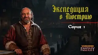 Путешествие в Люстрию ч.1 | Warhammer fantasy role play