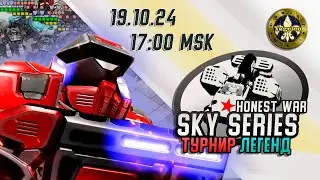 Первый еженедельный Турнир Sky Series по Honest War Mobile RTS