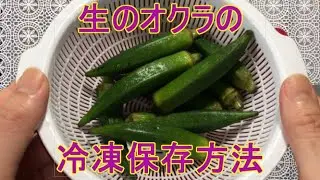 【生のオクラの冷凍保存方法】使いきれないオクラは簡単に冷凍保存出来ます！保存期間も長くて便利！