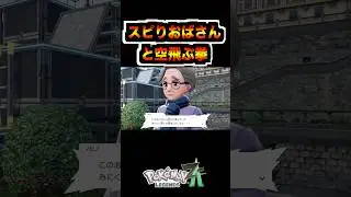 スピってるおばさんにパシられるポケモントレーナー #shorts #pokemon #pokemonza #ポケモン #ポケモンza #ゲーム実況