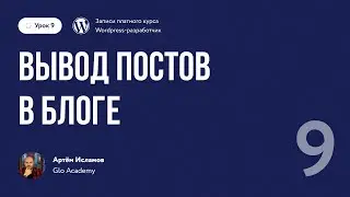 Курс по WordPress // Урок 9. Вывод постов в блоге