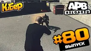 МИТТИЧЕР / GamersFirst [APB Reloaded]#80
