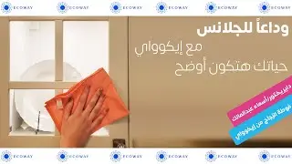 شرح فوطة الزجاج من إيكوواي
