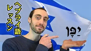 イスラエル人とヘブライ語を学ぼう！文字と母音・３