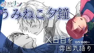 うみねこ夕鐘X日目を雰囲気語り ||2025.12