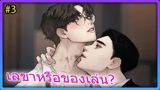 💔สปอยวาย💔ทำงาน6เดือน แต่ท่านผู้อำนวยการจำชื่อผมไม่ได้ #3