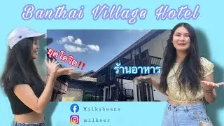 รีวิวเชียงใหม่ | ร้านอาหาร Banthai Village Hotel | ยุคโควิด | Milkybeans