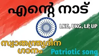 Ente  Nadu | Malayalam patriotic song| Independence day song malayalam|സ്വാതന്ത്ര്യദിന ഗാനം 2022