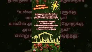 Daily Bible Verse - 25/12/2024 #tamilprayer #rosary #catholicprayer #bible #bibleverse #jebam #tamil