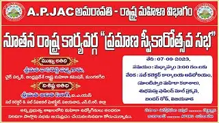 APJAC AMARAVATHI WOMEN WING STATE EXECUTIVE COMMITTEE SWEARING-IN CEREMONY #apgovtemployees