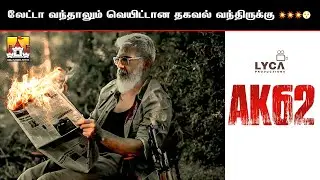 🔥 Ajith Kumar New Latest AK62 Update | Ajith Kumar Latest Movie Update | AK 62 Update | Ajith | AK