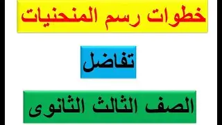 خطوات رسم المنحنيات تفاضل للصف الثلث الثانوى 2021