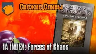 Свежие Сливы - Imperial Armour &ndash; INDEX: Forces of Chaos