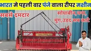सोयाबीन !! चना !! मूंग !! उड़द !! काटने के लिए पंजे वाली रीपर Panjab Reaper Mansa - Hariom agro