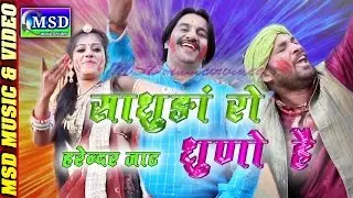 Saadhuda Ro Dhuno Hai :: FULL HD Video ; Super Hit Fagan 2017  :: Sing By HARENDAR JAAT
