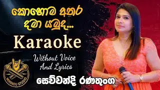 Kohoma Athara Dama Yamu Da - Sewwandi Ranathunga | Karaoke Version with Lyrics