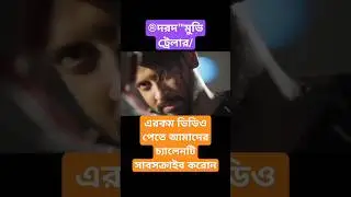 #movie, &reg;দরদ মুভি officials tailers. #youtube *JK Shakib Media..
