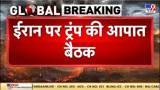Iran-America War: ईरान पर ट्रंप की आपात बैठक | Donald Trump | America