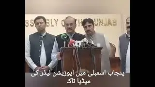 Opposition leaders are talking media in Punjab assembly