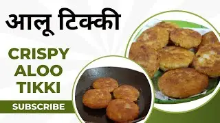 खुसखुशीत आलू टिक्की | Crispy Aloo Recipe #alutikki  @Aditscooking 