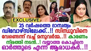 അങ്ങനെ അതും തീര്&zwj;ന്നു..!!! മറ്റൊരു താരവിവാഹമോചനം കൂടി..! മനുവര്&zwj;മ്മയും സിന്ധുവും ഇനി സിംഗിള്&zwj;സ്..!