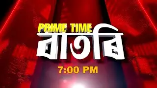 Watch Live: Prime Time বাতৰি - 7:00 PM - 10.02.2026