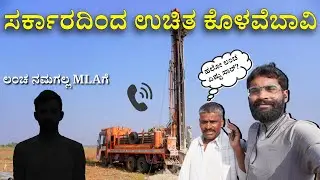 ಸರ್ಕಾರದಿಂದ ಉಚಿತವಾಗಿ ಬೋರ್ ವೆಲ್ ಪಡೆಯುವುದು ಹೇಗೆ  ? | Free borewell from government |