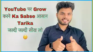 यूट्यूब पर सबसे आसान तरीके से आगे कैसे करें? || Youtube par grow karne ka sabse asan tarika