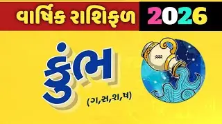 કુંભ રાશિ 2026 વાર્ષિક રાશિફળ|કરિયર પ્રેમ-પરિવાર આર્થિક શિક્ષણ સ્વાસ્થ્ય માટે આ વર્ષમાં શું છે ખાસ? 