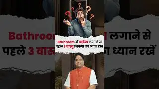 Vastu Tips: Bathroom Mirror लगाने से पहले ये गलती न करें #bathroomvastu  #mirrorvastu #shortsfeed