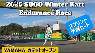 2025 SUGO Winter kart Endurance Race YAMAHA カデットオープン予選ヒート #sugoカートレース  #sugo西コース