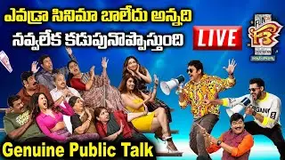🔴LIVE: 🔥F3 Movie Genuine Public Talk Live🔥 |  F3 Movie Genuine Review | F3 Movie iMax Public Talk