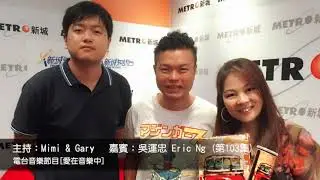 愛在音樂中(第103集) 嘉賓：吳運忠Eric Ng  主持：Mimi & Gary