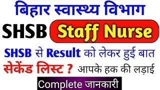 bihar shsb staff nurse result 2021 | bihar staff nurse latest news | Devesh Deo