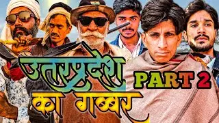 Best Scene of Sholay Movie 🎬 || UP ka Gabbar || Dhamakedaar Short Film || Sholay Return 😱😱