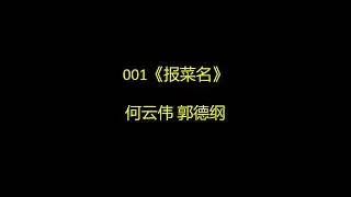 001《报菜名》何云伟 郭德纲