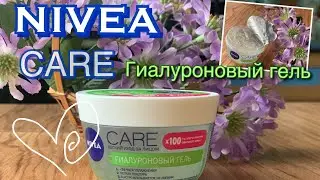 Гиалуроновый гель Nivea Care отзыв обзор, мое мнение