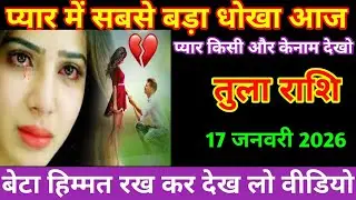 तुला राशि आज का तुला राशि प्यार में सबसे बड़ा धोखा आज प्यार किसी और के नाम देखो tula Rashi Rashifal