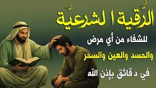 اقوي رقية الحسد والعين الحاقدة في الرزق والنفس البيت والأولاد العمل والتجارة رقية لفك السحر والحسد