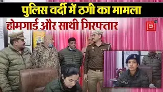 Fraud case: पुलिस वर्दी में ठगी का सनसनीखेज मामला, होमगार्ड और साथी गिरफ्तार