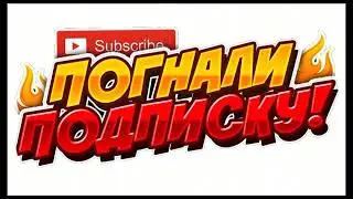 Погнали Подписку!