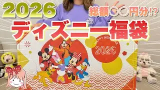 [福袋]まさかの総額〇万円分！？ 2026年ディズニーストアの豪華すぎるラッキーボックスを開封！