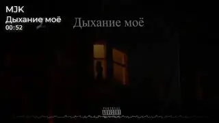 MJK - Дыхание моё(2021)