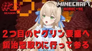 【Season7】#23  2つ目のピグリン要塞へ鍛治型取りに行って参る - MINECRAFT ハードコア 【新人VTuber】