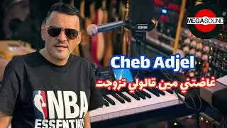 🔥Cheb Adjel🔥Ghadetni Min Galouli Tzawjet Live 2026 #اكسبلور  #rai  #like 