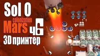 3D принтер - ч6 Sol 0 Mars Colonization