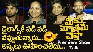 Meeku Maatrame Chepta Premier Show Talk | Vijay Devarakonda | Tharun Bhascker | TeluguOne