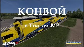 КОНВОЙ в TruckersMP | Euro Truck Simulator 2: Ukraine Community / 23.01.2025
